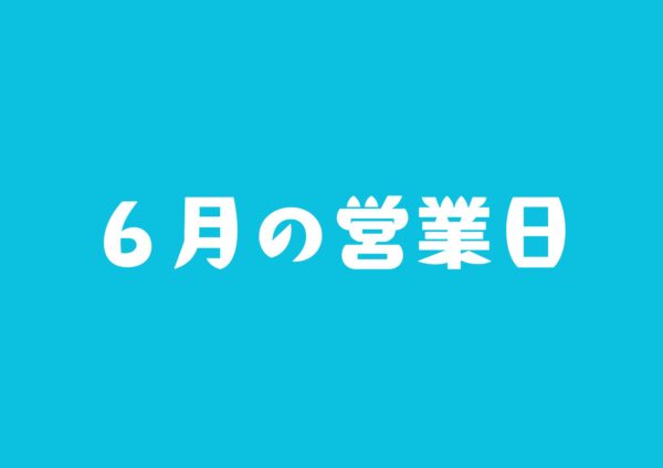 ６月の営業日